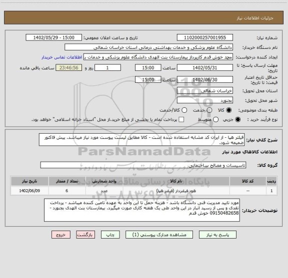 استعلام فیلتر هپا - از ایران کد مشابه استفاده شده است - کالا مطابق لیست پیوست مورد نیاز میباشد. پیش فاکتور ضمیمه شود.