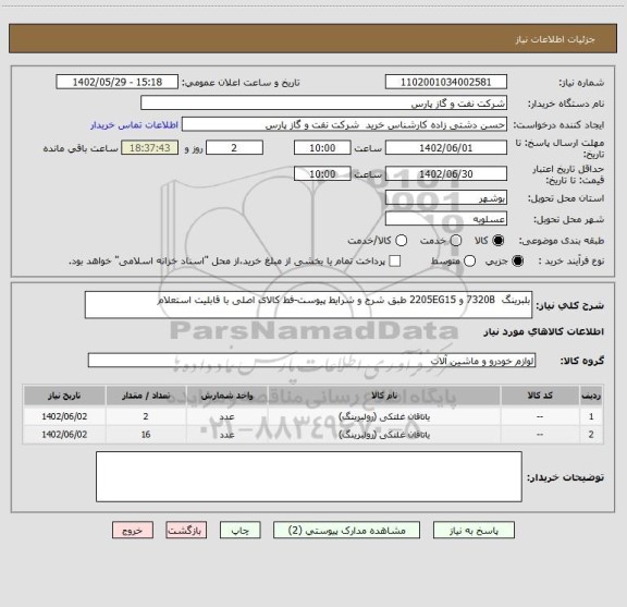 استعلام بلبرینگ  7320B و 2205EG15 طبق شرح و شرایط پیوست-فط کالای اصلی با قابلیت استعلام