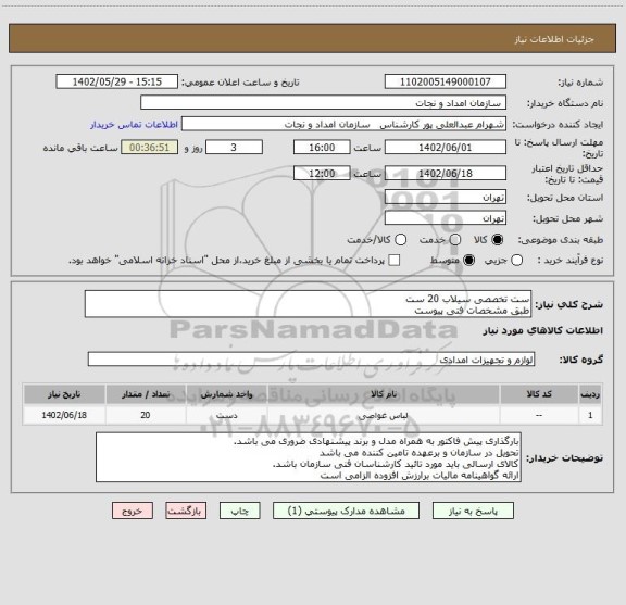 استعلام ست تخصصی سیلاب 20 ست
طبق مشخصات فنی پیوست