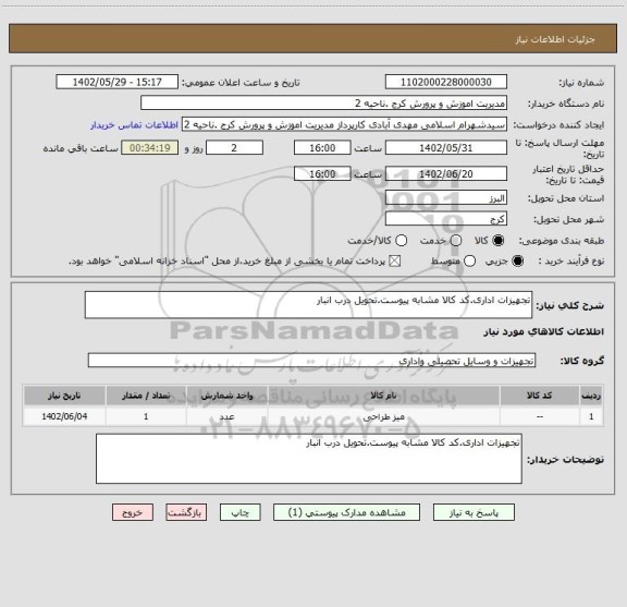 استعلام تجهیزات اداری.کد کالا مشابه پیوست.تحویل درب انبار