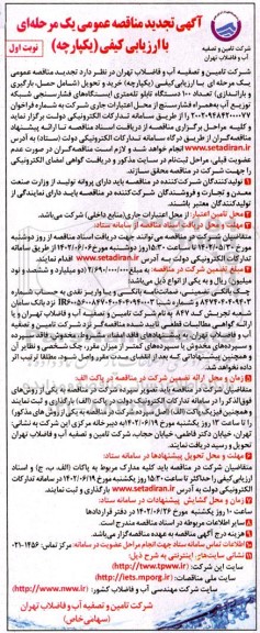 تجدید مناقصه خرید و تحویل شامل حمل، بارگیری و باراندازی تعداد 100 دستگاه تابلو تله متری ایستگاه های فشارسنجی...