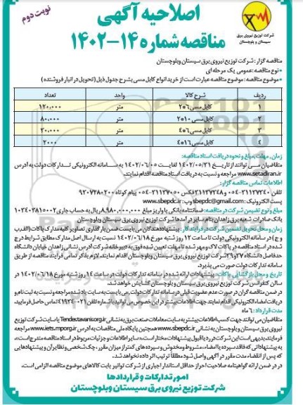 اصلاحیه مناقصه خرید کابل مسی -نوبت دوم