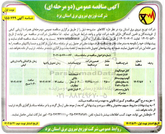 مناقصه عمومی کابل خودنگهدار فشار ضعیف آلومینیوم سه فاز 