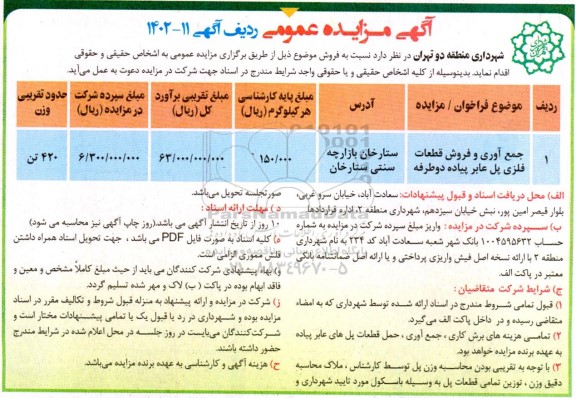 مزایده جمع آوری و فروش قطعات فلزی پل عابر پیاده دو طرفه 