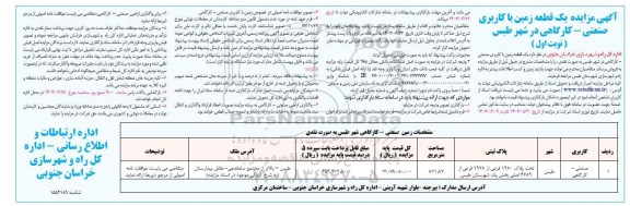 مزایده یک قطعه زمین با کاربری صنعتی - کارگاهی 