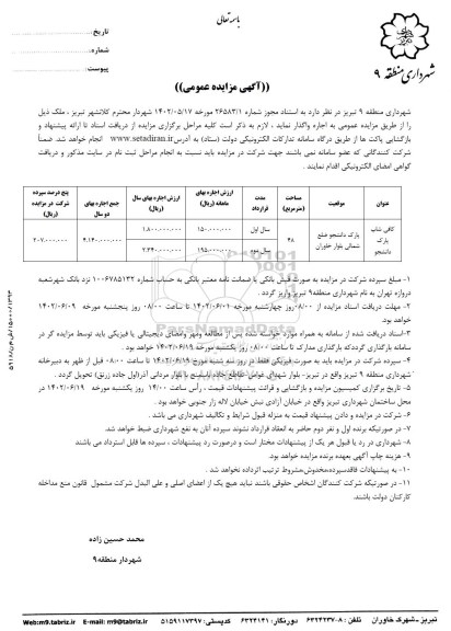 مزایده واگذاری کافی شاپ پارک دانشجو