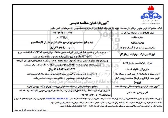 مناقصه تهیه و طبخ، بسته بندی، توزیع، سرو غذا و اداره رستوران پالایشگاه سوم