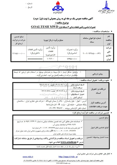 مناقصه تعمیرات اساسی و تامین قطعات یدکی 3 دستگاه ابزار GOALTESH MWD