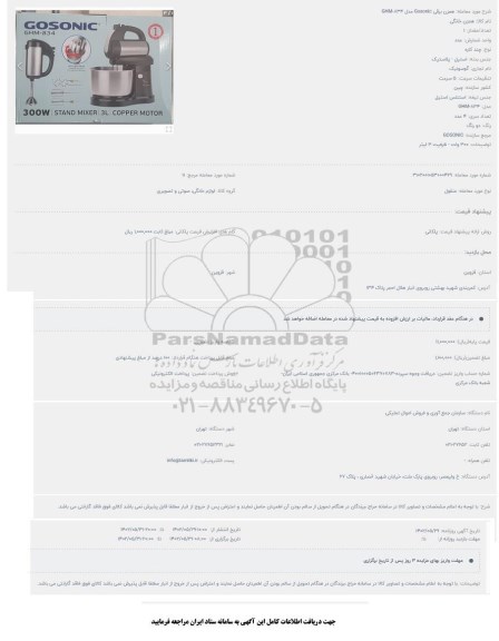 حراج همزن برقی GOSONICمدل GHM-834