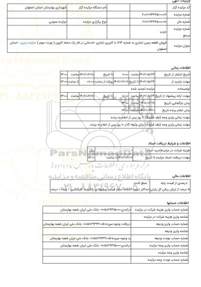 مزایده ،  فروش قطعه زمین تجاری به شماره 1213 با کاربری تجاری -خدماتی در فاز یک محله کارون ( نوبت سوم )  -مزایده زمین  - استان اص