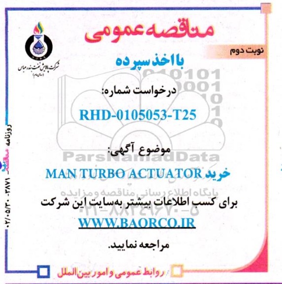 مناقصه   خرید man turbo actuator  ​​​​​​​نوبت دوم 