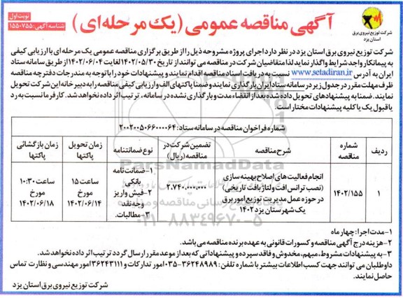 مناقصه انجام فعالیتهای اصلاح بهینه سازی 