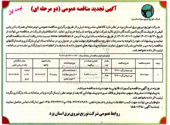 تجدید مناقصه عمومی خرید تیر سیمانی گرد  