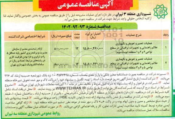 مناقصه عملیات تعمیر و تعویض و نگهداری علائم راهنمایی و تجهیزات ترافیکی ...