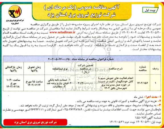 مناقصه انجام فعالیت های تعویض سیم با کابل خودنگهدار (کلید در دست) ...