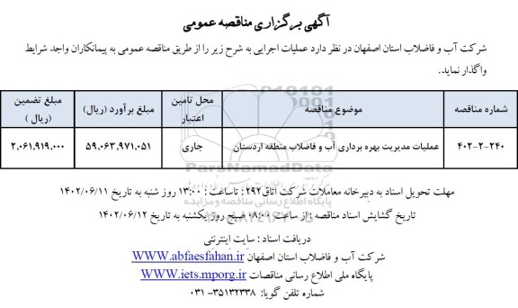 مناقصه عملیات مدیریت بهره برداری از شبکه فاضلاب