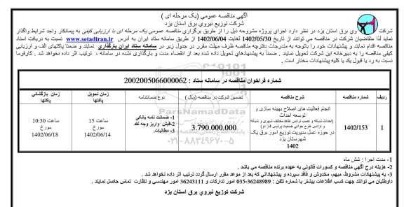 مناقصه انجام فعالیت های اصلاح بهینه سازی و توسعه احداث  ... - نوبت دوم 