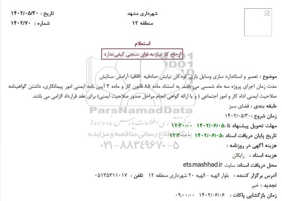 استعلام تعمیر و استانداردسازی وسایل بازی کودکان ...