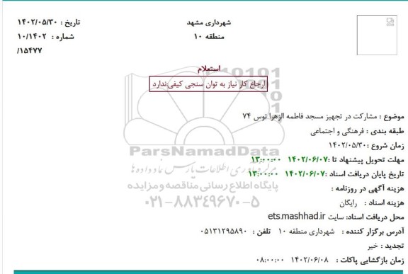 استعلام مشارکت در تجهیز مسجد فاطمه الزهرا توس 74