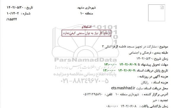 استعلام مشارکت در تجهیز مسجد فاطمه الزهرا ثنائی 3