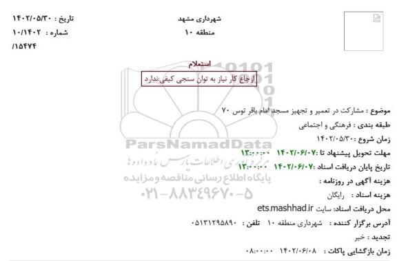 استعلام مشارکت در تعمیر و تجهیز مسجد امام باقر توس 70