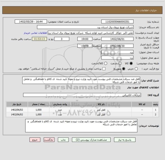 استعلام قفل ضد سرقت مشخصات فنی پیوست مورد تایید وزارت نیرو و نمونه تایید شده  ی کالاو با هماهنگی  و تعامل با امور خدمات فنی شبکه