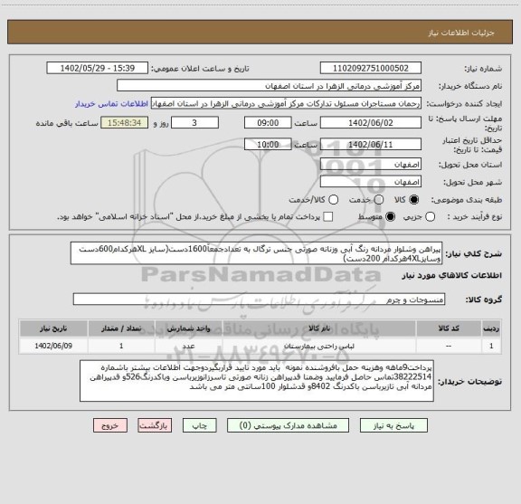 استعلام پیراهن وشلوار مردانه رنگ آبی وزنانه صورتی جنس ترگال به تعدادجمعآ1600دست(سایز XLهرکدام600دست وسایز4XLهرکدام 200دست)