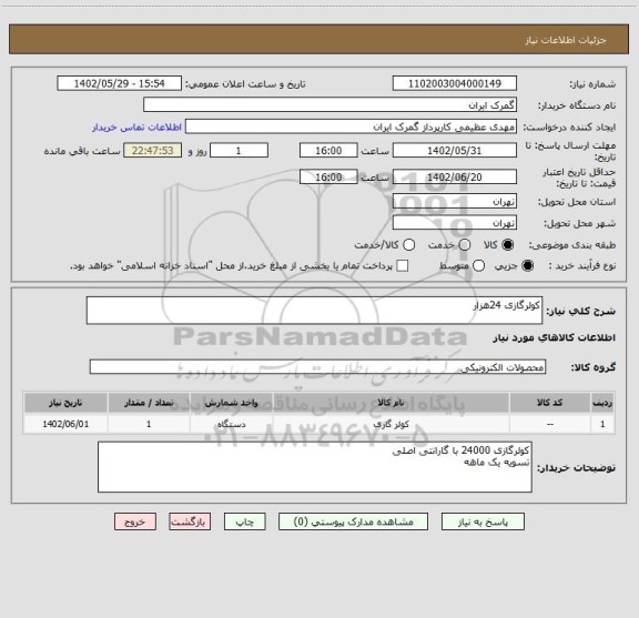 استعلام کولرگازی 24هزار