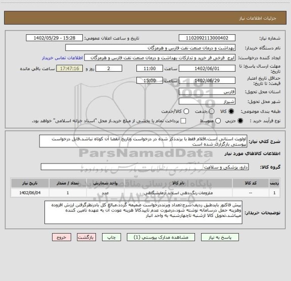 استعلام اولویت استانی است،اقلام فقط با برندذکر شده در درخواست وتاریخ انقضا آن کوتاه نباشد.فایل درخواست پیوستی بارگزاری شده است