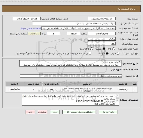 استعلام با سلام و احترام
موارد درخواستی در پیوست الزامات مطالعه و در پیشنهاد فنی قید گردد و بهمراه پیشنهاد مالی پیوست سامانه گردد.