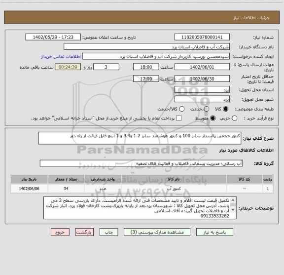 استعلام کنتور حجمی پالسدار سایز 100 و کنتور هوشمند سایز 1.2 و3.4 و 1 اینچ قابل قرائت از راه دور