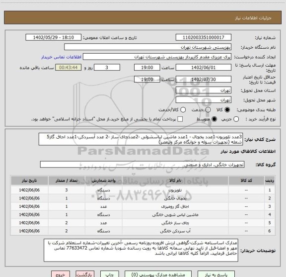 استعلام 3عدد تلویزیون-1عدد یخچال - 1عدد ماشین لباسشوئی -2عددچای ساز -2 عدد آبسردکن-1عدد اجاق گاز5 شعله (تجهیزات سوله و خوابگاه مرکز ولیعصر)