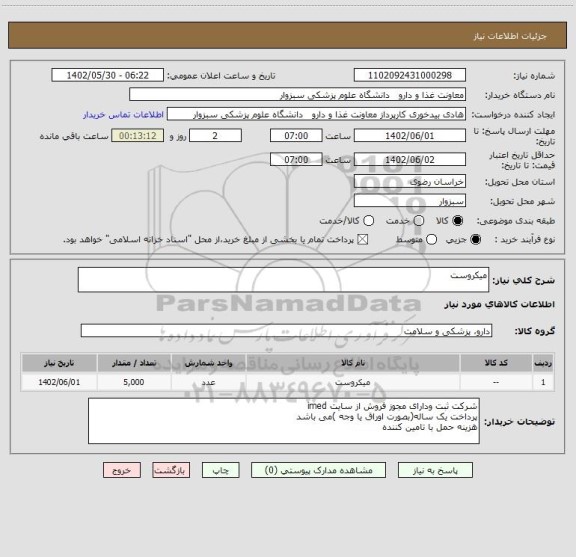 استعلام میکروست