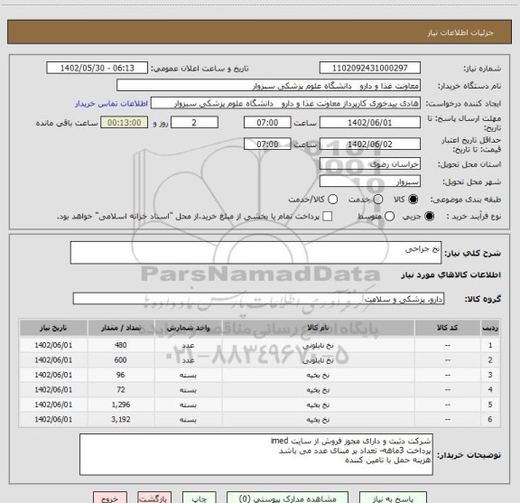 استعلام نخ جراحی