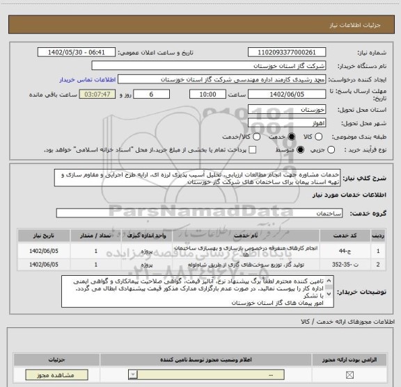 استعلام خدمات مشاوره جهت انجام مطالعات ارزیابی، سامانه ستاد