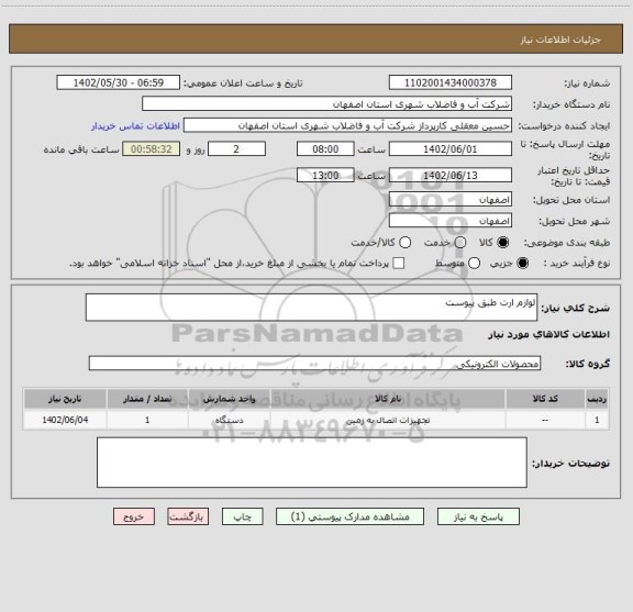 استعلام لوازم ارت طبق پیوست