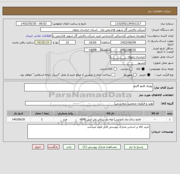 استعلام یونیک فلنچ 4اینچ