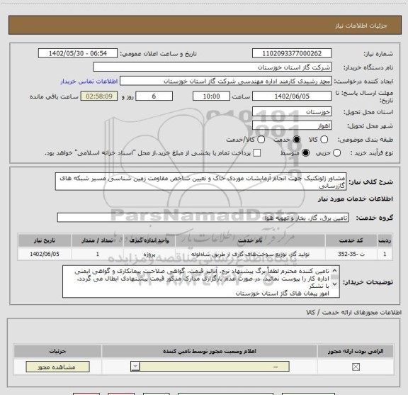 استعلام مشاور ژئوتکنیک جهت انجام آزمایشات موردی خاک و تعیین شاخص مقاومت زمین شناسی مسیر شبکه های گازرسانی