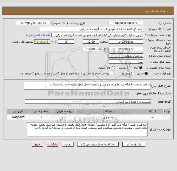 استعلام ساخت و نصب 4 لنگه درب طبق فرم پیوستی .هزینه حمل ونقل بعهده فروشنده میباشد.