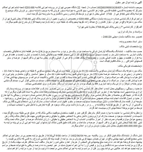 مزایده فروش ششدانگ یکدستگاه آپارتمان شرقی به مساحت نود و یک متر و نود و سه دسیمترمربع بارتفاع سه متر قطعه شانزده تفکیکی 