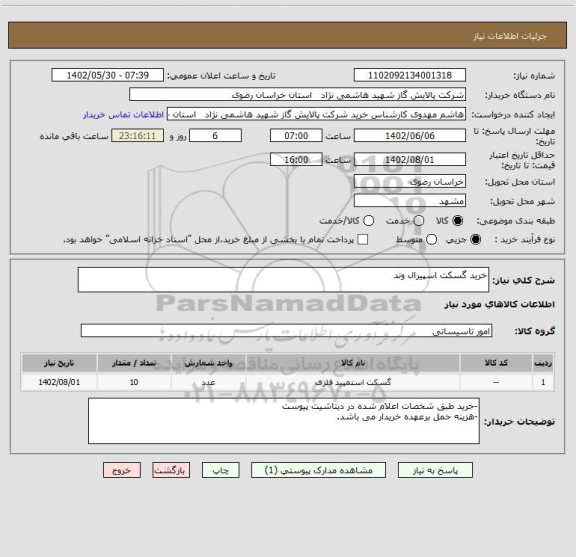 استعلام خرید گسکت اسپیرال وند