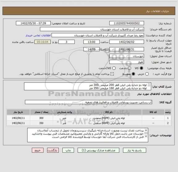 استعلام لوله دو جداره پلی اتیلن قطر 200 میلیمتر ،300 متر 
لوله دو جداره پلی اتیلن قطر 160 میلیمتر ،350 متر 
طبق یکبرگ مشخصات فنی پیوستی