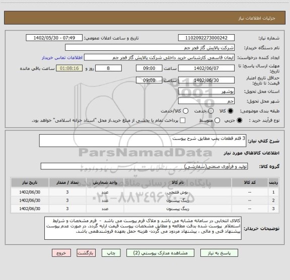 استعلام 3 قلم قطعات پمپ مطابق شرح پیوست