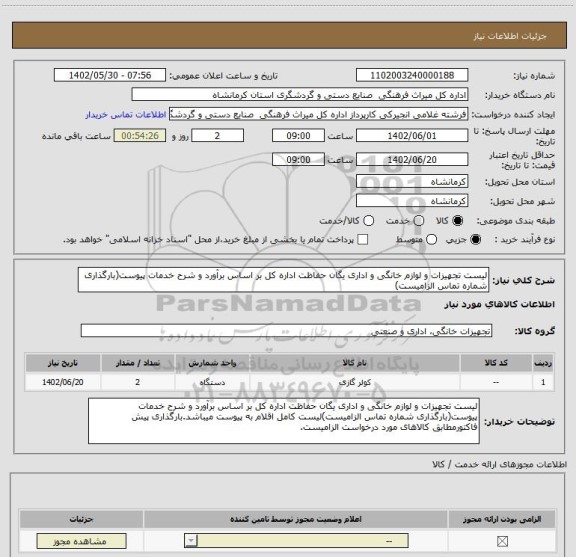 استعلام لیست تجهیزات و لوازم خانگی و اداری یگان حفاظت اداره کل بر اساس برآورد و شرح خدمات پیوست(بارگذاری شماره تماس الزامیست)