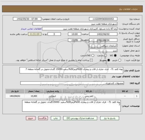 استعلام بوته کلم- f1 -  فری -عاری از افات و بیماری 50%قرمز50%سفید-15000 گلدان-تحویل در گلخانه منطقه 7