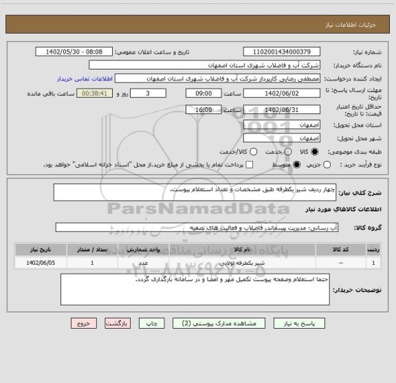 استعلام چهار ردیف شیر یکطرفه طبق مشخصات و تعداد استعلام پیوست.