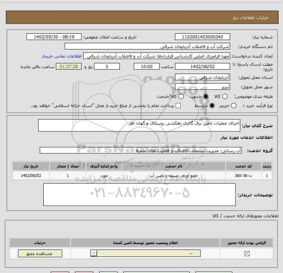 استعلام اجرای عملیات تامین برق گالری زهکشی روستای ورگهان اهر