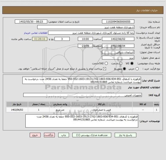 استعلام فرفورژه با کدهای 951-934-936-1803-1702-1913-1603-552-950 جمعا به تعداد 2456 عدد- درخواست به پیوست میباشد. شماره تماس 09144151865