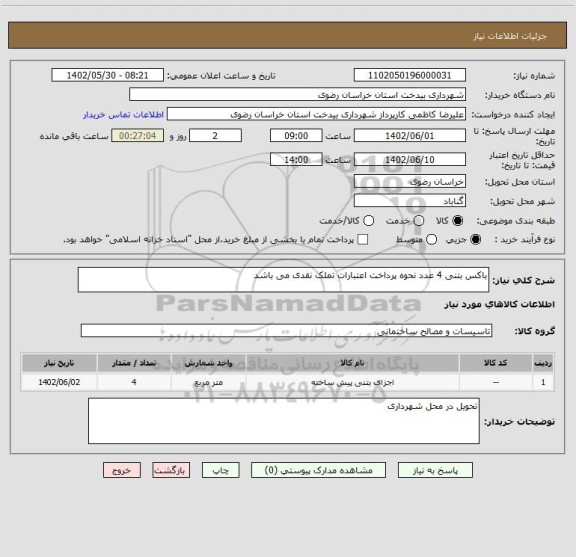 استعلام باکس بتنی 4 عدد نحوه پرداخت اعتبارات تملک نقدی می باشد