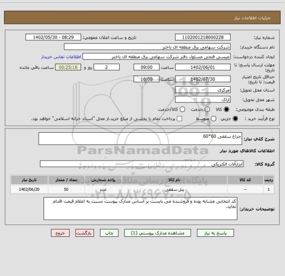 استعلام چراغ سقفی 60*60